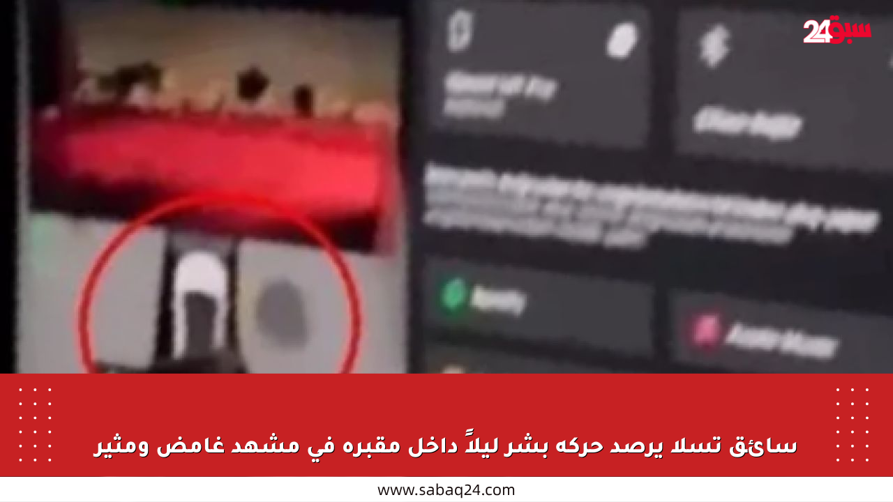 سائق تسلا يرصد حركة بشر ليلاً داخل مقبرة في مشهد غامض ومثير